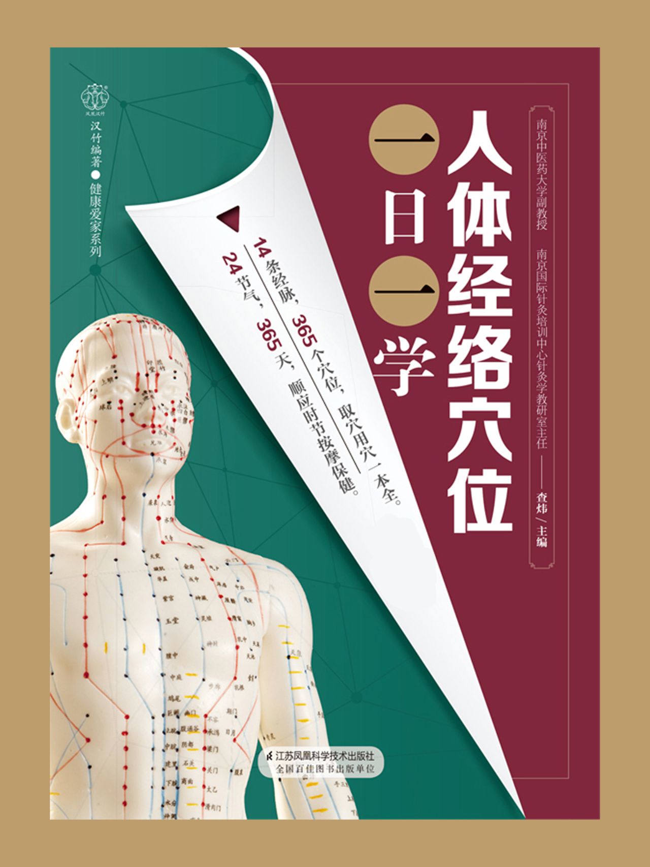 人体经络穴位一日一学