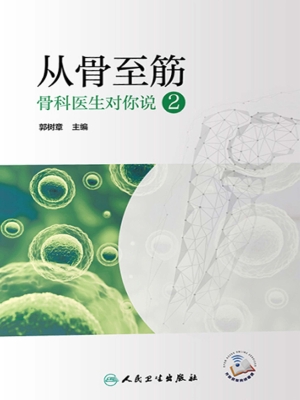 从骨至筋——骨科医生