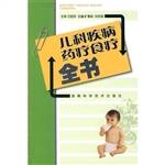儿科疾病药疗食疗全书