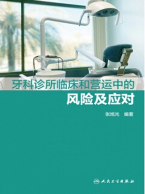 牙科诊所临床和营运中
