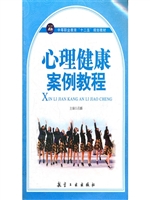 心理健康案例教程
