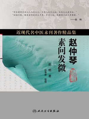 赵仲琴素问发微