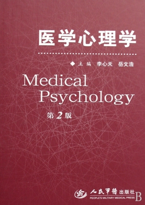 医学心理学
