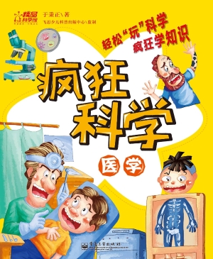 疯狂科学——医学