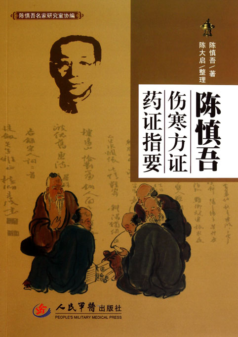 陈慎吾伤寒方证药证指