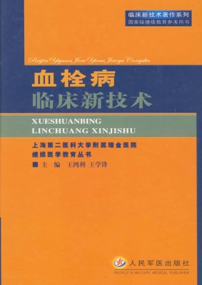 血栓病临床新技术