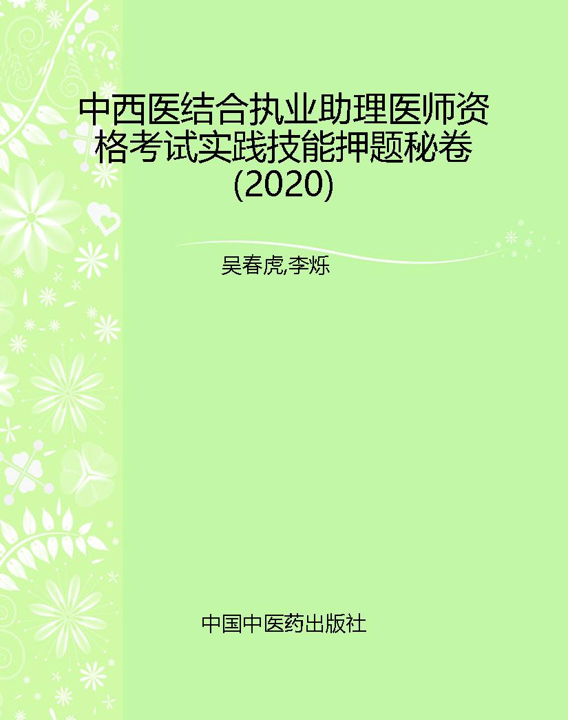 中西医结合执业助理医