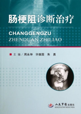 肠梗阻诊断治疗