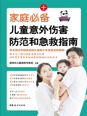 家庭必备儿童意外伤害