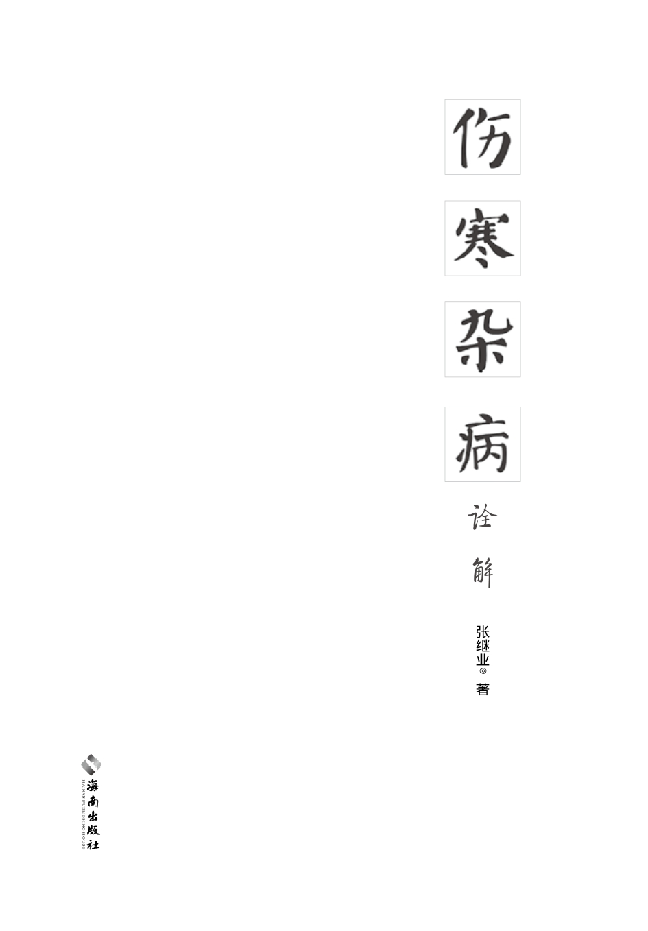 伤寒杂病诠解