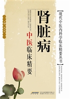 肾脏病中医临床精要