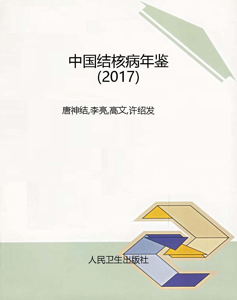 中国结核病年鉴（2017）