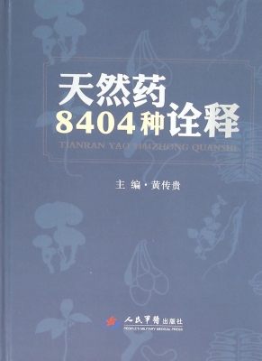 天然药8404种诠释