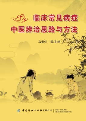 临床常见病症中医辨治