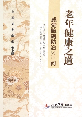 老年健康之道——感觉