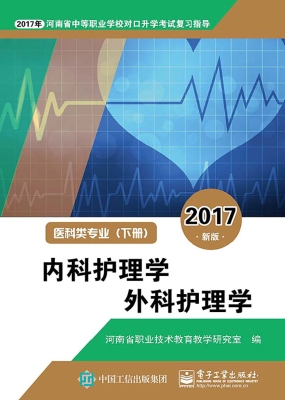 内科护理学 外科护理