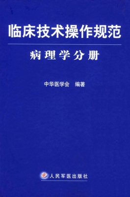 临床技术操作规范——