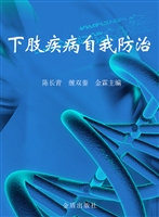 下肢疾病自我防治