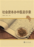 社会资本办中医启示录