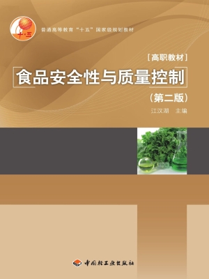 食品安全性与质量控制