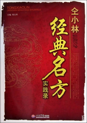 仝小林经典名方实践录