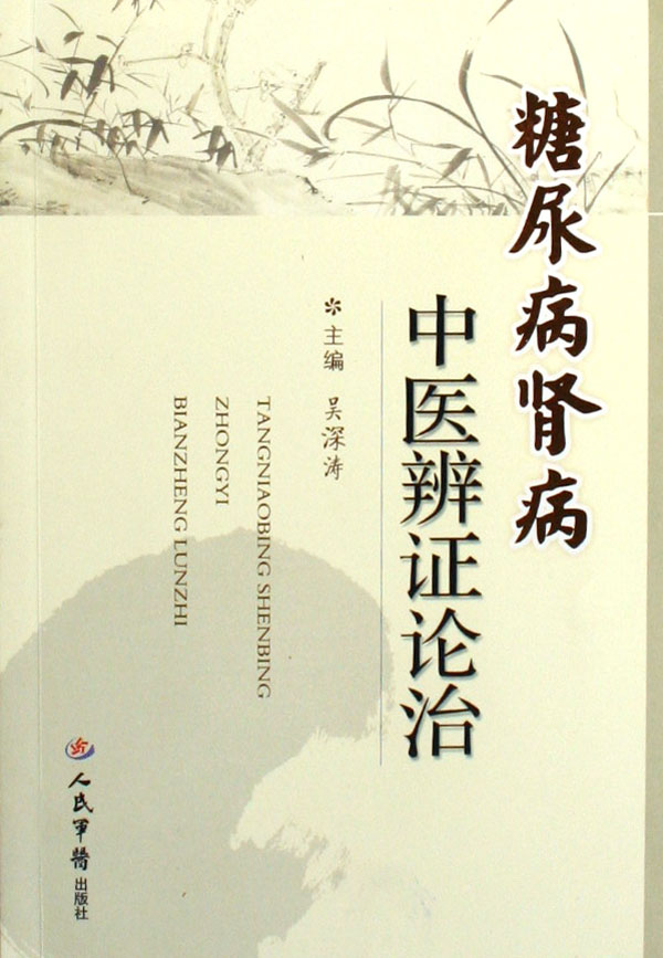 糖尿病肾病中医辨证论