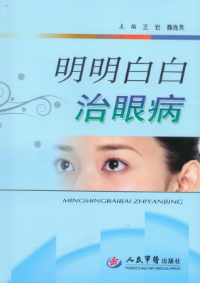 明明白白治眼病