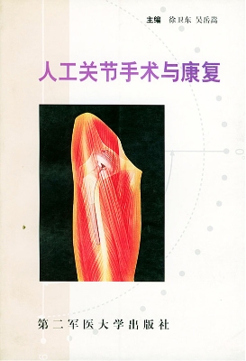 人工关节手术与康复
