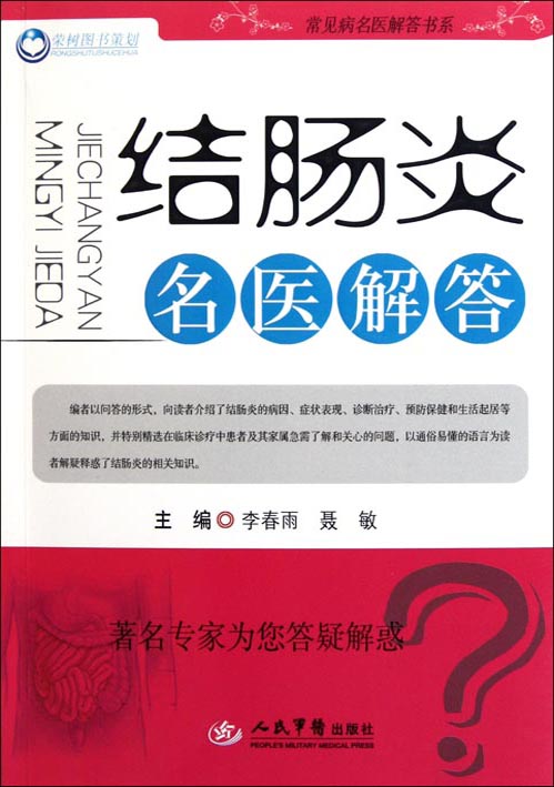 结肠炎名医解答