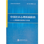 中国社区心理疾患防治
