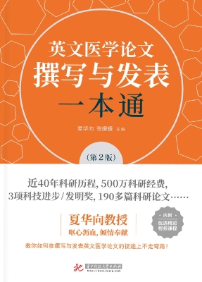 英文医学论文撰写与发