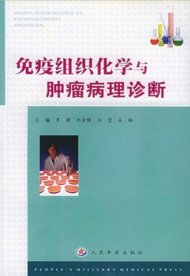免疫组织化学与肿瘤病