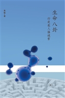 生命八卦——行走在人