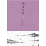 涉江采薇