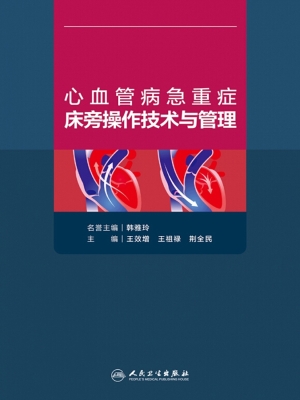 心血管病急重症床旁操