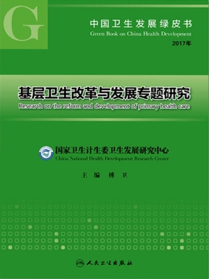 中国卫生发展绿皮书—