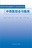 中西医结合与临床