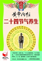 黄帝内经二十四节气养