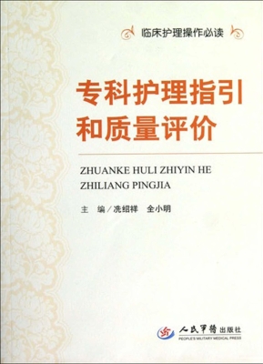专科护理指引和质量评