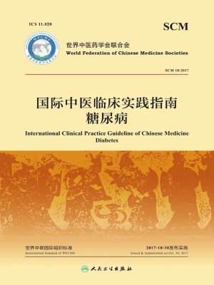 国际中医临床实践指南