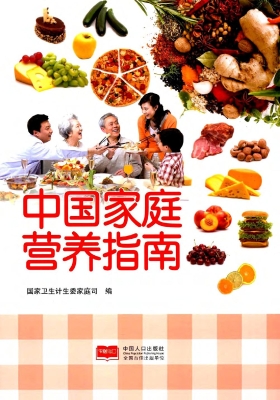 中国家庭营养指南