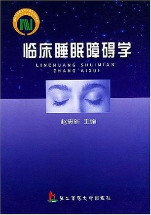 临床睡眠障碍学