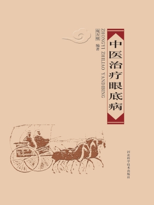 中医治疗眼底病