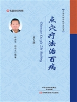点穴疗法治百病