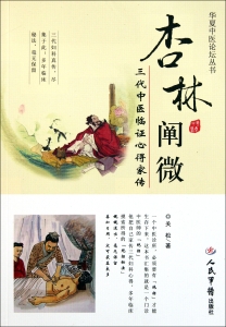 杏林阐微——三代中医