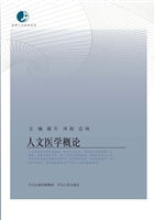 人文医学概论