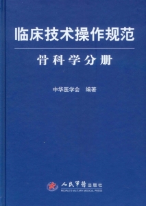 临床技术操作规范——