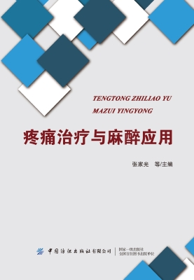 疼痛治疗与麻醉应用