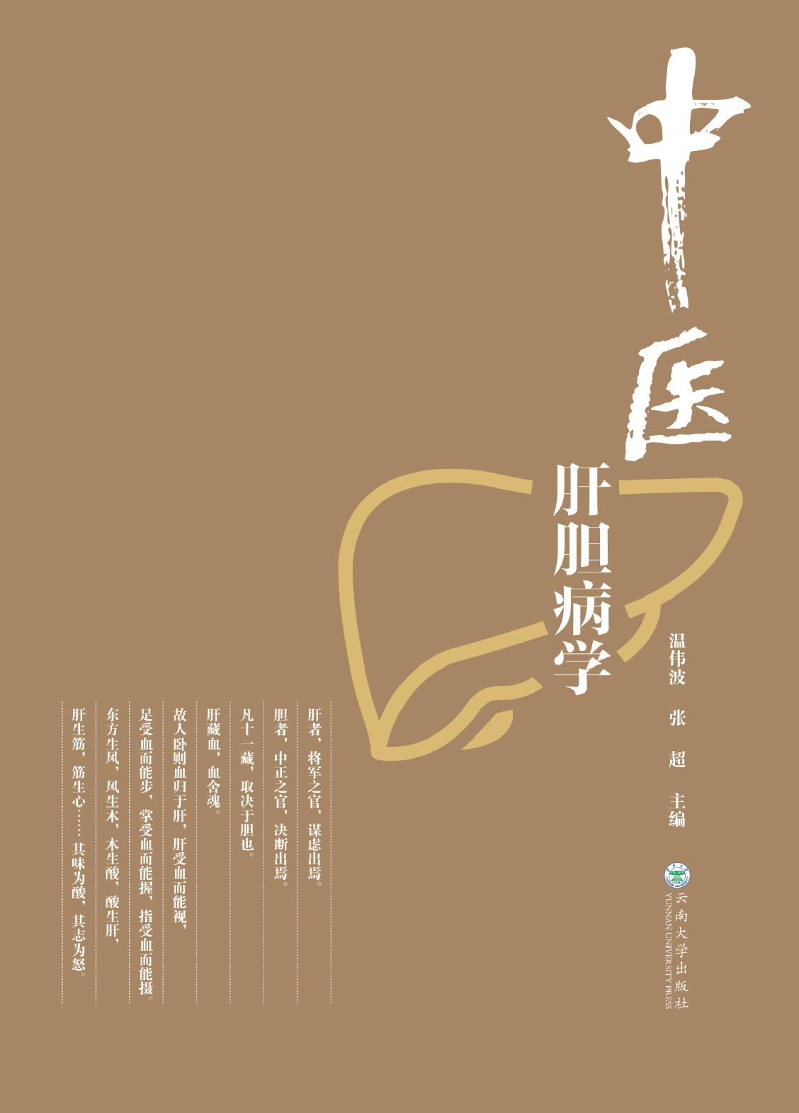 中医肝胆病学