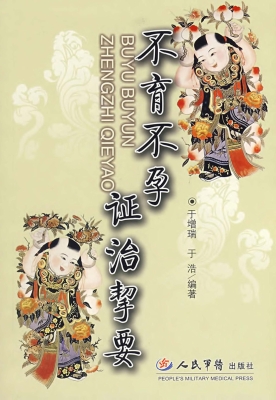 不育不孕证治挈要
